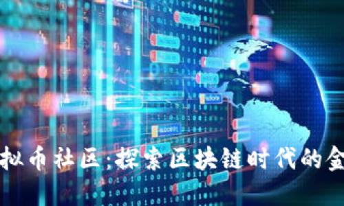 新加坡虚拟币社区：探索区块链时代的金融新生态