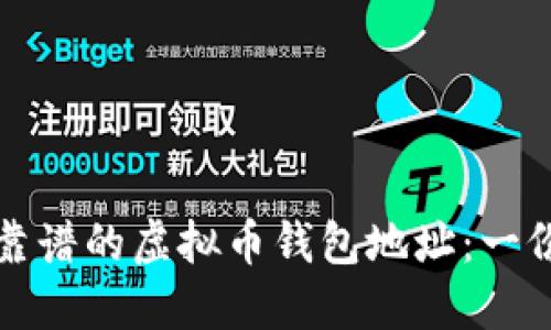 如何选择靠谱的虚拟币钱包地址：一份全面指南