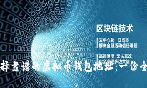 如何选择靠谱的虚拟币钱包地址：一份全面指南