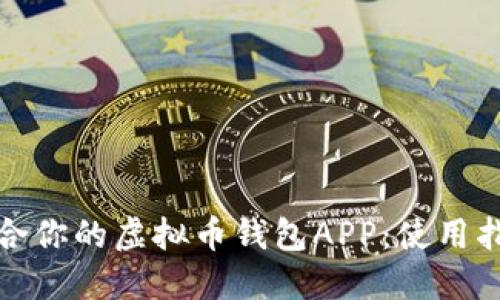 选择最适合你的虚拟币钱包APP：使用指南与推荐