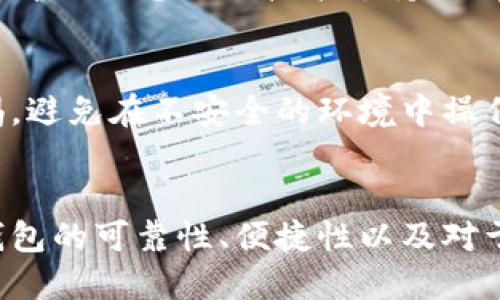   小狐钱包USDT余额消失的原因及解决方法解析 / 
 guanjianci 小狐钱包, USDT, 数字货币 /guanjianci 

引言
在数字货币时代，钱包的安全性与便捷性显得尤为重要。尤其是对于像USDT这样的稳定币，很多用户依赖它们进行交易和储值。然而，部分用户在使用小狐钱包时可能遇到USDT余额突然消失的情况，这无疑会引发用户的强烈关注和担忧。本文将深入探讨这一现象可能发生的原因，以及如何有效地解决该问题，帮助用户维护他们的数字资产安全。

1. USDT余额消失的常见原因
首先，我们需要明确的是，USDT余额消失的原因并不止一种。以下是一些可能导致这种情况的常见原因：

h41.1 网络问题/h4
在某些情况下，网络问题可能导致小狐钱包无法同步到最新的余额信息。这可能是因为用户的网络信号不稳定，或者小狐钱包的服务器出现了故障。在这些情况下，用户可以尝试重新启动钱包、更新应用程序、或者检查网络连接状况。

h41.2 交易延迟/h4
并且，用户在进行交易后，资金的显示可能会有延迟。在区块链网络中，交易确认需要时间。如果你刚刚进行了充值，而余额却没有立刻更新，可能是因为该笔交易还在等待确认。

h41.3 转账错误/h4
其次，如果用户在进行转账时输入了错误的地址，导致资产转入了不正确的地方，余额也会随之减少。在进行数字货币转账时，务必仔细核对收款地址，确保其正确无误。

h41.4 钱包安全问题/h4
安全问题也是导致余额消失的一个重要因素。有时，用户的私钥或助记词被泄露，导致黑客入侵钱包并转走资产。保护钱包的安全至关重要，用户应定期更换密码，并启用双重认证等安全措施。

h41.5 软件故障/h4
小狐钱包正如其他软件，可能会出现偶尔的bug，导致显示错误或余额计算错误。遇到这种情况，用户可以尝试重装钱包，或者联系小狐钱包的客服寻求解决方案。

2. 如何检查和解决USDT余额消失问题
那么面对上述问题，用户该如何检查和解决USDT余额消失的问题呢？以下是一些推荐的方法：

h42.1 确认网络状态/h4
首先，确保你的网络连接正常。这是检查余额的第一步。可以尝试通过浏览器访问其他网站，确保网络畅通。如果网络正常，接下来可以重启小狐钱包，看看余额是否更新。

h42.2 查阅交易记录/h4
其次，用户可以在小狐钱包中查看交易记录，确认最近是否进行过转账或充值。如果确认最近进行了充值但未显示在余额中，则需要观察余额更新的时间。如果确认有误，请联系小狐的客服部门。

h42.3 询问社区或客服/h4
如果用户在根据上面的步骤进行检查后仍无法找到账户的USDT余额，可以向小狐钱包的官方社区或客服团队询问。在社交媒体或数字货币论坛中，很多其他用户可能也遇到相同的问题，可以分享经验和解决方案。

h42.4 加强安全措施/h4
确保你的钱包安全是非常重要的。定期检查钱包设置、启用双重认证，并定期更新密码。此外，不要轻信任何陌生链接或信息，避免被钓鱼攻击。

3. 小狐钱包的安全性如何
用户在使用任何数字钱包时，安全性都是重中之重。小狐钱包作为热门的数字货币钱包之一，其安全性如何？以下是几个方面的详细分析：

h43.1 私钥管理/h4
小狐钱包采用了私钥本地保存的策略。这意味着私钥不会上传到服务器，用户可以完全掌控自己的资产。然而，私钥和助记词的安全性由用户自己负责，一旦丢失或被盗，将无法恢复资产。

h43.2 安全认证/h4
小狐钱包支持多重认证机制，包括密码保护和生物识别技术。这为用户提供了多一道安全保障，减少未授权访问的风险。同时，用户建议定期更改密码以增强安全性。

h43.3 交易加密/h4
在数据传输过程中，小狐钱包采用了SSL加密技术，确保用户的个人信息以及交易数据不被第三方窃取或篡改。这为用户提供了额外的保护，降低了被攻击的可能性。

h43.4 定期更新/h4
小狐钱包会定期推出版本更新，以修复安全漏洞和增加新功能。用户一定要确保自己的应用版本是最新的，以免错过重要的安全补丁。

4. 预防未来的余额问题
在了解了如何解决当前的问题后，预防未来的余额问题同样重要。接下来，我们将探讨如何有效预防资产余额降低的问题。

h44.1 定期备份钱包/h4
用户应定期备份小狐钱包。将助记词或私钥保存在安全的位置（如纸质存档或加密USB中），以防止意外情况导致资金无法恢复。

h44.2 小心网络钓鱼/h4
用户在输入密码或重要信息时，要确保是在官方渠道，不要随意点击陌生链接或下载未经验证的软件，以免误入钓鱼陷阱。此外，积极使用密码管理器来生成与保存复杂的密码，无疑是一个明智的选择。

h44.3 持续了解市场动态/h4
时刻关注市场的最新动态也很有必要。用户可以选择加入一些专业的社群，了解有关钱包的最新消息以及重要的安全建议，帮助自己及时应对潜在风险。

h44.4 定期检查交易记录/h4
最后，用户应该定期查看自己的钱包交易记录，以确认每一笔交易的准确性。一旦发现异常，立即采取相应措施以保护资金安全。

可能相关的问题：

问题一：小狐钱包是否安全？
关于小狐钱包的安全性，用户们往往对此有较多疑问。小狐钱包利用了多种先进的安全措施来确保用户资产的安全。从私钥本地保存、数据传输加密以及双重认证等多方面来看，其安全性较高。然而，用户仍需做到自身安全，勿将私钥泄露或存储在不安全的地方，定期备份和更新是非常重要的防护措施。

问题二：如果发现余额不对怎么办？
一旦发现钱包余额与预期不符，用户应立即核实交易历史，并注意网络连接状况，确保应用更新到最新版本。如果问题依然存在，联系小狐钱包的客服团队，提供详细信息以便技术支持进行调查是比较有效的解决方法。

问题三：如何避免余额消失的风险？
通过增强安全意识和采取合理的安全措施，用户可以减少余额消失的风险。这包括使用强密码、启用双重认证、定期备份、周期性检查交易记录等。始终保持警惕，避免在不安全的环境中操作钱包，有助于更好地保护资产。

问题四：小狐钱包的未来趋势如何？
随着数字货币的不断发展，钱包的产品也需要与时俱进。小狐钱包如果能持续加强安全性，提供更为多样化的功能，吸引用户依然是其发展的重要方向。同时，钱包的可靠性、便捷性以及对于各类资产的支持程度也将直接影响用户的体验。因此，关注市场动态，及时调整产品功能将是小狐钱包未来的重要挑战。