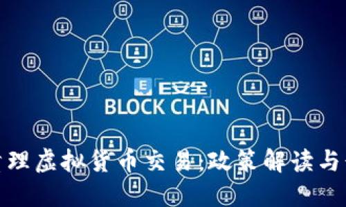 安徽省全面清理虚拟货币交易：政策解读与行业影响探讨