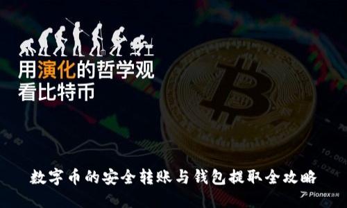 数字币的安全转账与钱包提取全攻略