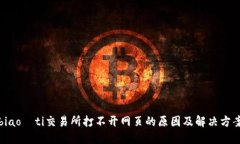 biao­ti交易所打不开网页的原因及解决