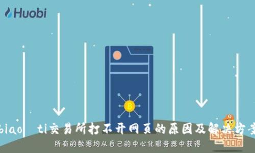 biaoti交易所打不开网页的原因及解决方案