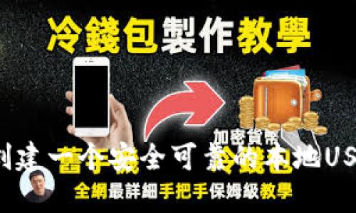  如何创建一个安全可靠的本地USDT钱包