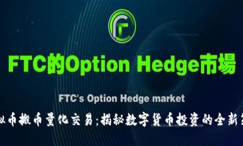 虚拟币搬币量化交易：揭秘数字货币投资的全新策略