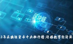 2023年区块链货币十大排行榜：迎接数
