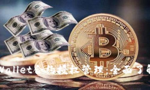 深入解析tpWallet合约授权管理：全面了解与实用指南