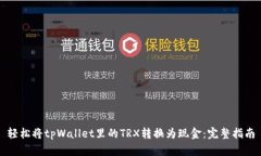 轻松将tpWallet里的TRX转换为现金：完整