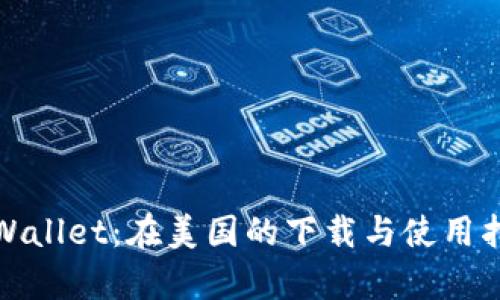 tpWallet：在美国的下载与使用指南
