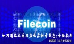 如何有效还原被盗的虚拟币钱包：全面