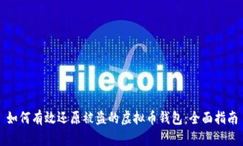 如何有效还原被盗的虚拟币钱包：全面指南