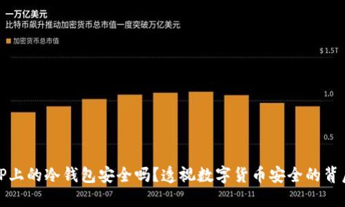 TP上的冷钱包安全吗？透视数字货币安全的背后