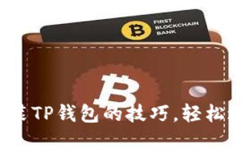 掌握苹果手机安装TP钱包的技巧，轻松进行加密货币交易