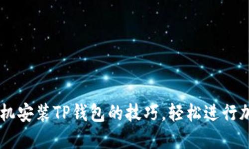 掌握苹果手机安装TP钱包的技巧，轻松进行加密货币交易