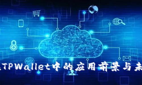 DApp在TPWallet中的应用前景与未来发展