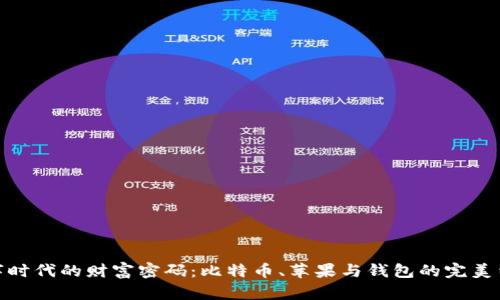 数字时代的财富密码：比特币、苹果与钱包的完美结合