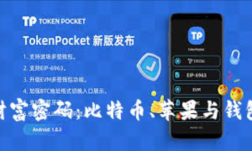 数字时代的财富密码：比特币、苹果与钱包的完美结合