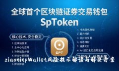 ziaotitpWallet风险提示解读与解决方案
