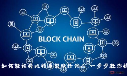 bio如何轻松将比特币转账给他人：一步步教你搞定