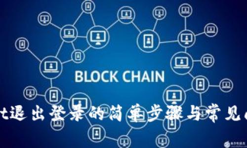 tpWallet退出登录的简单步骤与常见问题解析