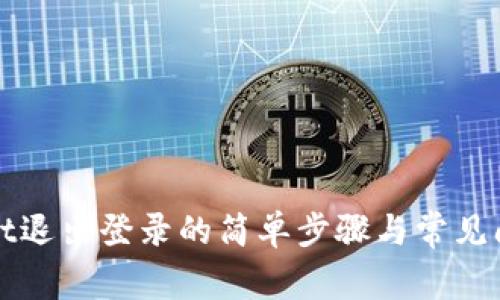 tpWallet退出登录的简单步骤与常见问题解析