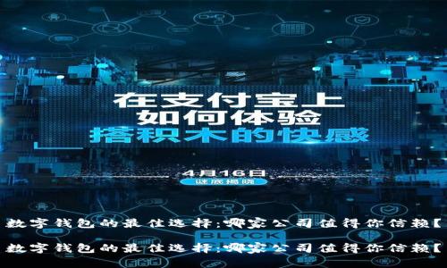 数字钱包的最佳选择：哪家公司值得你信赖？

数字钱包的最佳选择：哪家公司值得你信赖？