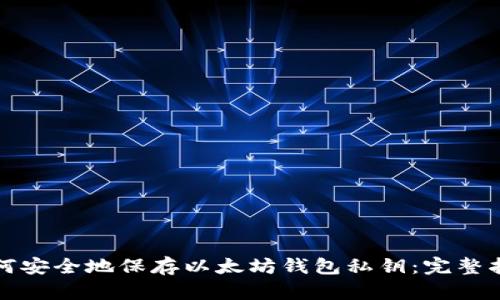 如何安全地保存以太坊钱包私钥：完整指南