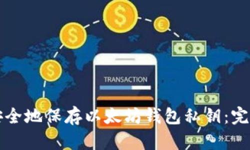 如何安全地保存以太坊钱包私钥：完整指南