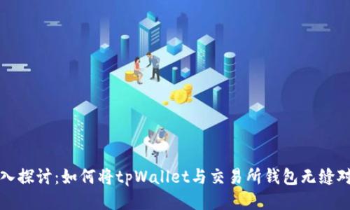 深入探讨：如何将tpWallet与交易所钱包无缝对接