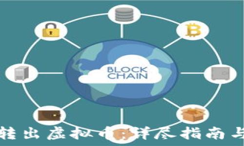   
如何安全转出虚拟币：详尽指南与实用技巧