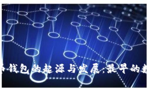 探索数字货币钱包的起源与发展：最早的数字货币钱包