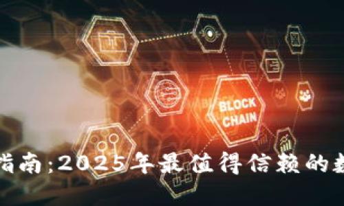 TP国际钱包官网指南：2025年最值得信赖的数字货币钱包选择
