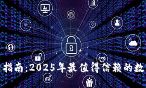 TP国际钱包官网指南：2025年最值得信赖的数字货币钱包选择