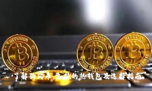 了解狗狗币：支持的热钱包及选择指南