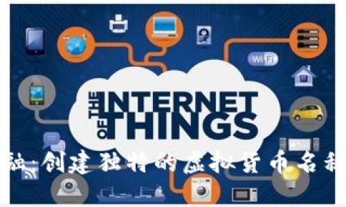 探索未来金融：创建独特的虚拟货币名称的最佳实践