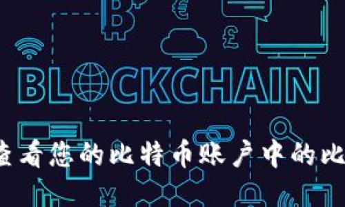 如何快速查看您的比特币账户中的比特币数量？