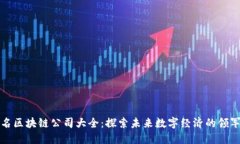 知名区块链公司大全：探索未来数字经