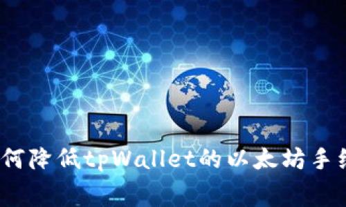 : 如何降低tpWallet的以太坊手续费？