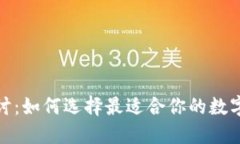 : 深入探讨：如何选择最适合你的数字
