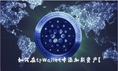 如何在tpWallet中添加新资产？