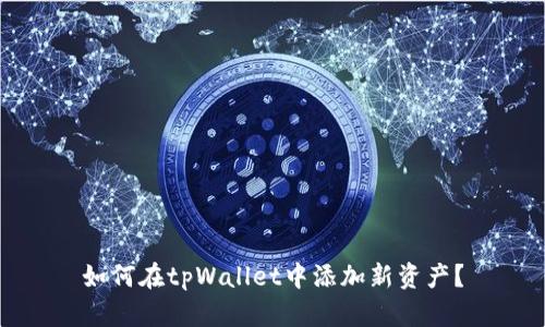 如何在tpWallet中添加新资产？