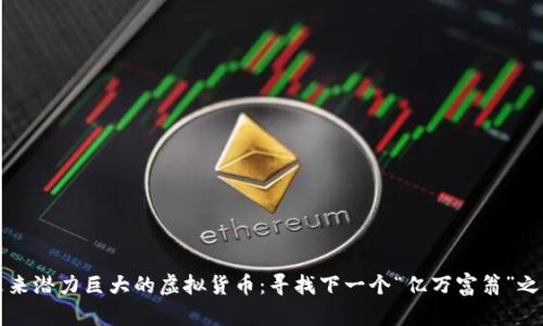 未来潜力巨大的虚拟货币：寻找下一个“亿万富翁”之路