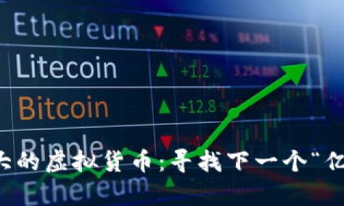 未来潜力巨大的虚拟货币：寻找下一个“亿万富翁”之路