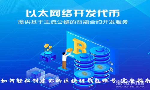如何轻松创建你的区块链钱包账号：完整指南
