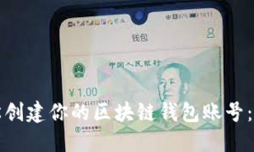 如何轻松创建你的区块链钱包账号：完整指南