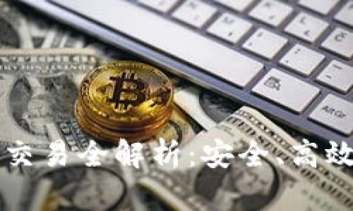 以太坊钱包内部交易全解析：安全、高效的资产管理方法