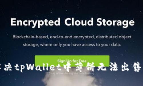 如何解决tpWallet中薄饼无法出售的问题