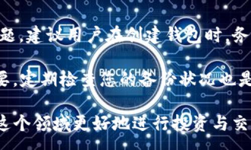 :
如何轻松将USDT转移到TP Wallet: 完整指南

关键词:
USDT, TP Wallet, 加密货币转账/guanjianci

在加密货币投资领域，USDT（泰达币）作为一种稳定币，因其与美金的价值挂钩，受到了广泛的欢迎。而TP Wallet，则作为一个多功能的钱包，支持多种加密货币的存储和转账，尤其是在移动设备上使用起来非常便捷。许多用户会问，如何将USDT转移到TP Wallet？本文将为您提供一个详细的指南，包括常见问题的解答，帮助您顺利完成转账。

第一部分：USDT简介
USDT（Tether）是一种以美元为抵押的稳定币，最早由Tether公司在2014年发布。其设计初衷是为了解决加密货币市场的高波动性问题，为交易者提供一种可以在加密市场中“避险”的资产。USDT与美元1:1的比率，使得持有者可以在需要时快速地将其转换为法定货币，从而避免因市场波动而造成的损失。

USDT的出现使得很多交易平台能够提供更加稳定的交易环境，用户可以在加密货币之间进行交易时，可以选择将资金暂时转为USDT，以降低风险。由于其广泛的应用，USDT已经成为全球交易量最大的稳定币之一。

第二部分：TP Wallet简介
TP Wallet是一款功能强大的数字货币钱包，支持多种主流加密货币的管理与存储。它不仅有着良好的用户体验，还具备完善的安全措施，确保用户的资产安全。TP Wallet允许用户方便地进行加密货币的收发、交易以及兑换，且适配多种平台，包括安卓和iOS。

TP Wallet还支持去中心化应用（DApp）的使用，让用户可以参与到链上的各种活动中去，如DeFi、NFT等。因为其便捷性与安全性，TP Wallet受到了越来越多加密货币用户的喜爱。

第三部分：如何将USDT转移到TP Wallet
将USDT转移到TP Wallet的操作步骤相对简单，以下是详细步骤：

ol
    listrong下载并安装TP Wallet：/strong如果还没有安装TP Wallet，可以在苹果商店或安卓应用商店中搜索“TP Wallet”进行下载和安装。/li
    listrong创建或导入钱包：/strong打开应用后，您可以选择创建新钱包或导入已有钱包。请务必妥善保管好助记词或私钥，以确保您的资产安全。/li
    listrong获取USDT收款地址：/strong在TP Wallet中，选择“USDT”选项，系统会生成一个唯一的USDT收款地址。您需要将这个地址复制下来。/li
    listrong选择转账方式：/strong您可以通过交易所、其他钱包或者个人之间的转账来将USDT发送到TP Wallet。对于交易所，您需要登录到您的账户，在资产管理页面找到USDT，选择“提款”或“转账”。/li
    listrong输入USDT金额与地址：/strong在提款界面，输入您想要转账的USDT金额，并粘贴您之前获取的TP Wallet地址。确保地址的正确性，以免造成资产损失。/li
    listrong确认转账信息：/strong仔细检查转账信息，包括金额和地址，确认无误后，提交转账请求。/li
    listrong等候确认：/strong一般转账完成后，您需要等待区块链的确认。确认时间通常在几分钟到几小时内，具体取决于网络拥堵情况。/li
    listrong检查余额：/strong成功后，您可以在TP Wallet中查看USDT余额，确认转账是否成功。/strong/li
/ol

第四部分：可能面临的问题

1. 转账过程中的交易费用是多少？
转账加密货币通常会涉及到网络手续费。手续费的高低，通常取决于区块链网络的当前状况。对于USDT，其使用的区块链网络多为以太坊和Tron，因此收费标准会有所不同。一般情况下，Ethereum网络的手续费是随网络拥堵程度而变化的。在网络繁忙时，手续费可能会较高，而在网络空闲时则会便宜很多。

在进行转账前，用户可以在交易所或钱包的转账界面中查看当前的手续费。建议用户在进行大额转账时，可以提前关注手续费并选择最佳时机进行转账，以减少不必要的成本。

2. 如何确保转账安全？
在进行USDT转账时，安全性是个重要考量。首先，确保您使用的TP Wallet从官方渠道下载，防止下载到恶意软件。其次，务必妥善保管您的助记词与私钥，任何人获取到这些信息，都可能导致您的资产被盗。

在转账过程中，务必核对接收地址。因为区块链的特性，一旦转账完成无法撤回，确保地址无误是避免损失的关键。此外，您可以选择通过小额测试转账，确认后再进行大额转账，也是一个比较安全的做法。

3. 如果转账失败该如何处理？
转账失败可能有多种原因，例如地址错误、网络拥堵、手续费不足等等。首先确认您的转账记录，检查交易状态是否显示为“失败”。如果显示为“待确认”，则可能是网络拥堵的问题，您需要耐心等待；若是显示为“失败”，则需查明原因。

如果是因手续费原因导致的转账失败，您可以联系交易所或钱包客服，询问具体情况。如果是地址错误导致的转账失败，那您需要倍加小心，因为区块链技术的不可逆性，一旦错误操作，资产将可能永远无法找回。因此，每次转账前，请务必再次确认接收地址和金额。

4. TP Wallet丢失怎么办？
钱包丢失通常是一个非常棘手的问题，因为加密货币的资产安全主要依靠用户自己管理的助记词或私钥。若丢失，您将无法再访问您的资产。为避免此类问题，建议用户在创建钱包时，务必将助记词纸质记录并保存在安全的地方，避免数码存储带来的丢失风险。

如果您不小心丢失了TP Wallet，可以尝试使用您备份的助记词或私钥重新导入钱包。如果助记词或私钥不在，资产将无法恢复，因此做好备份措施非常重要。定期检查您的备份状况也是确保防止丢失的重要一步。

总结来说，转移USDT至TP Wallet的过程是相对简单的，只需遵循上述步骤，确保信息准确，过程安全。掌握基本的加密货币转账知识和技巧，将有助于您在这个领域更好地进行投资与交易。